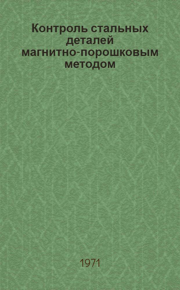 Контроль стальных деталей магнитно-порошковым методом : Инструкция № 370-70 : (Взамен инструкции 370-64 и ТР40-643) : Утв. ВИАМ 4/XII 1970 г.