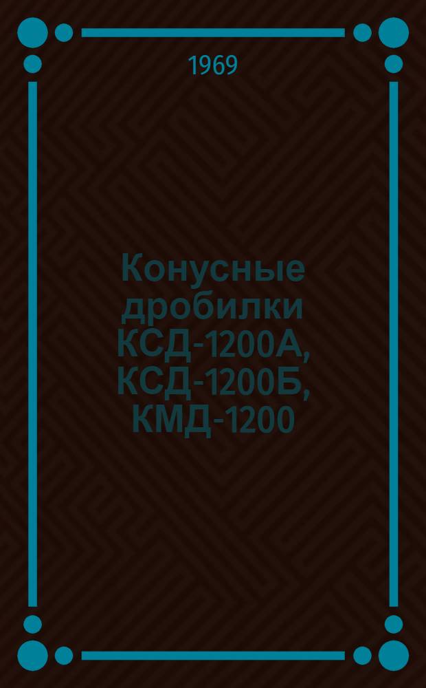 Конусные дробилки КСД-1200А, КСД-1200Б, КМД-1200 : Каталог
