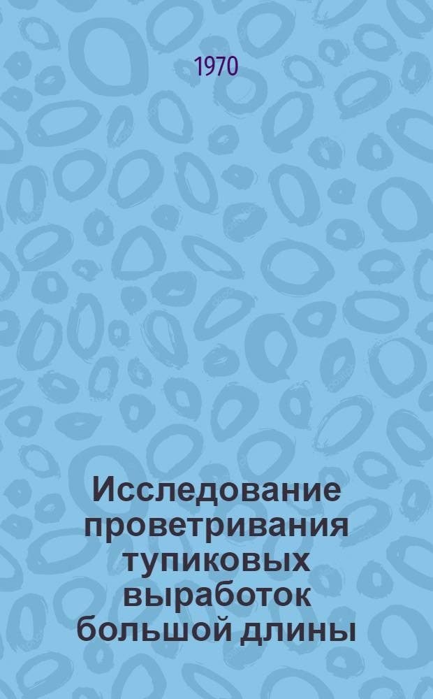 Исследование проветривания тупиковых выработок большой длины : (На примере гидротехн. туннеля Арпа-Севан) : Автореф. дис. на соискание учен. степени канд. техн. наук : (05.311)