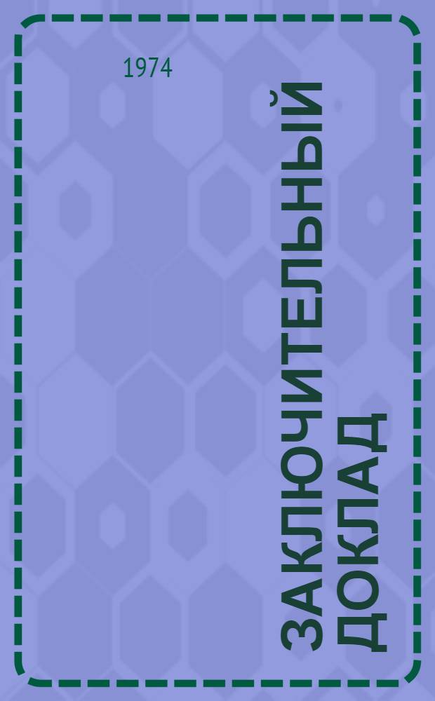 Заключительный доклад