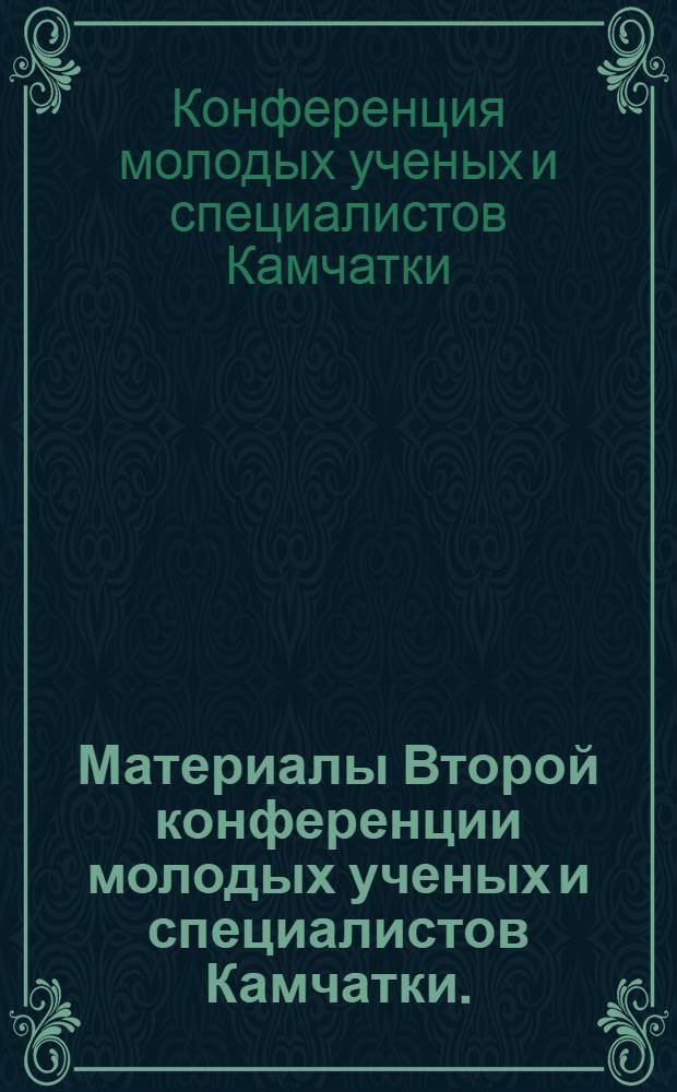 Материалы Второй конференции молодых ученых и специалистов Камчатки. (Июнь 1970)