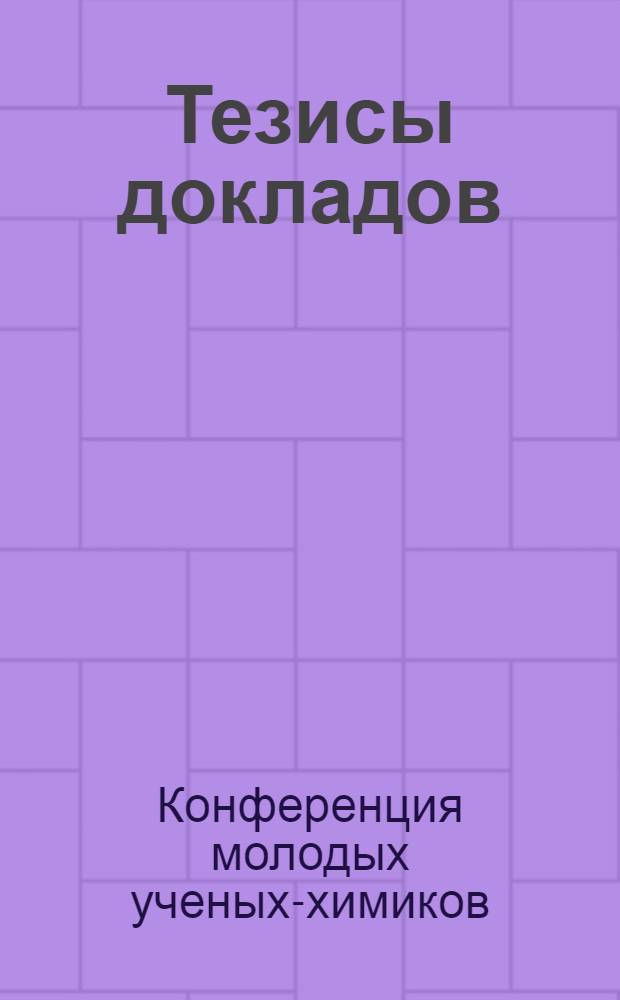 Тезисы докладов