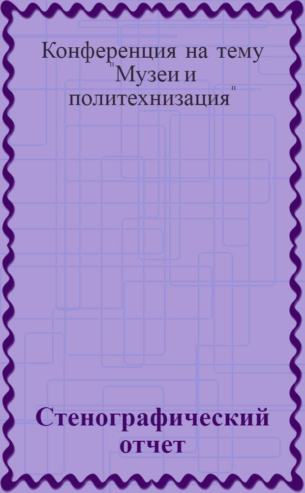 Стенографический отчет