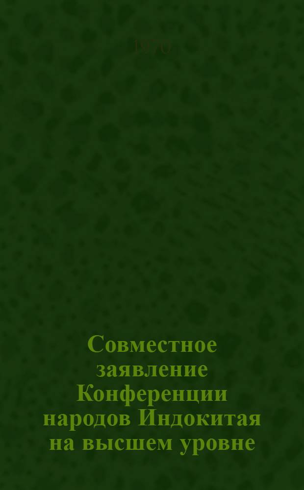 Совместное заявление Конференции народов Индокитая на высшем уровне : Заявление правительства Китайской Народной Республики