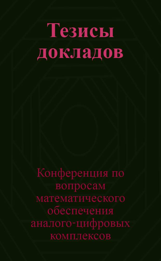 Тезисы докладов
