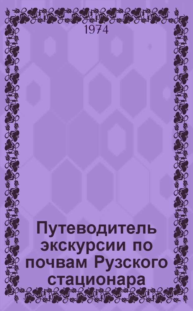 Путеводитель экскурсии по почвам Рузского стационара