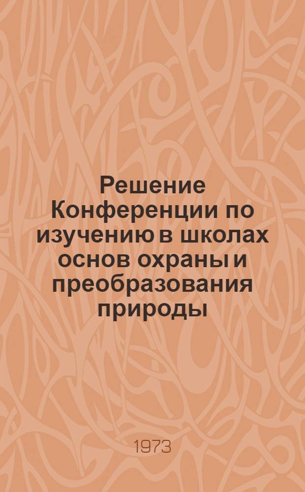 Решение Конференции по изучению в школах основ охраны и преобразования природы
