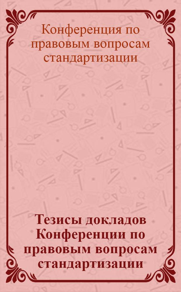 Тезисы докладов Конференции по правовым вопросам стандартизации