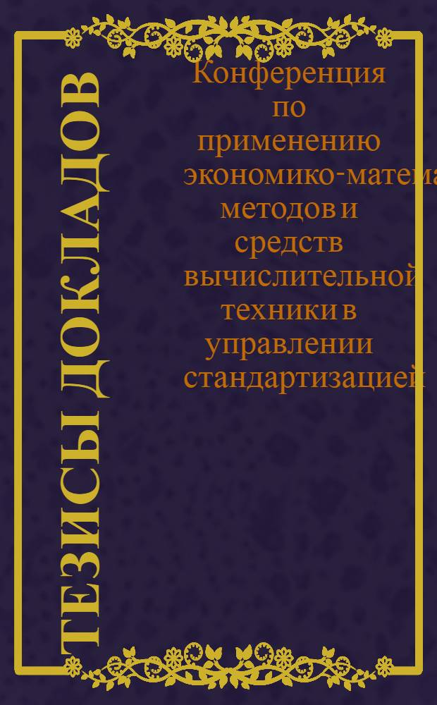 Тезисы докладов
