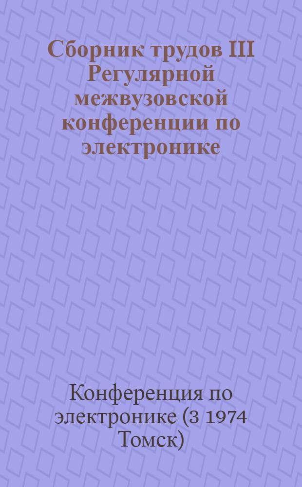 Сборник трудов III Регулярной межвузовской конференции по электронике