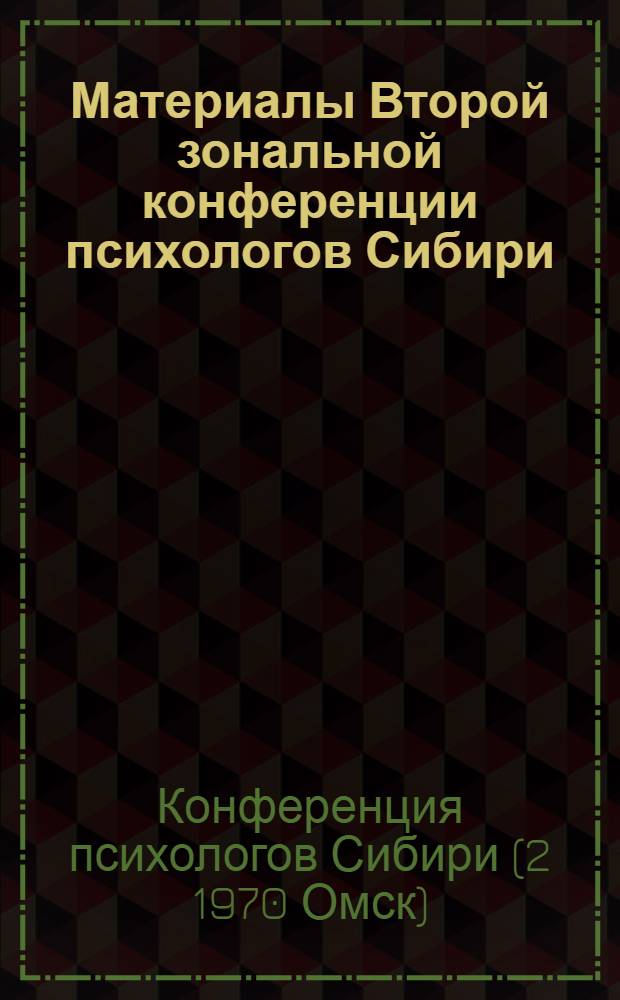 Материалы Второй зональной конференции психологов Сибири