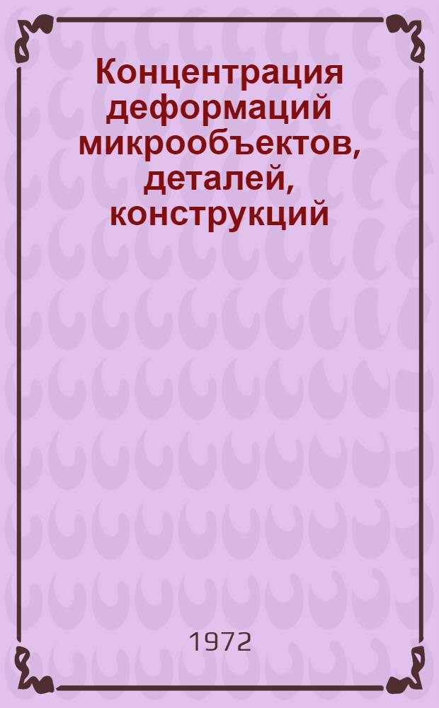 Концентрация деформаций микрообъектов, деталей, конструкций : Материалы конф