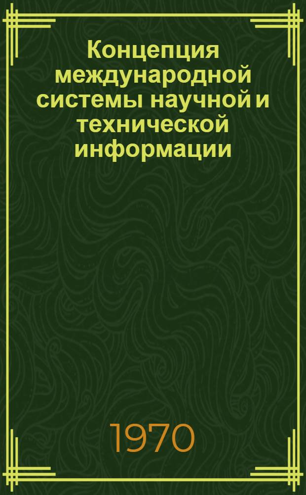 Концепция международной системы научной и технической информации : (Предварит. вариант)