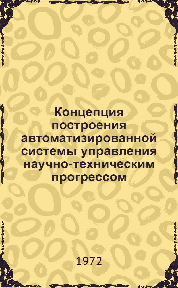 Концепция построения автоматизированной системы управления научно-техническим прогрессом (АСУНТ) : Проект