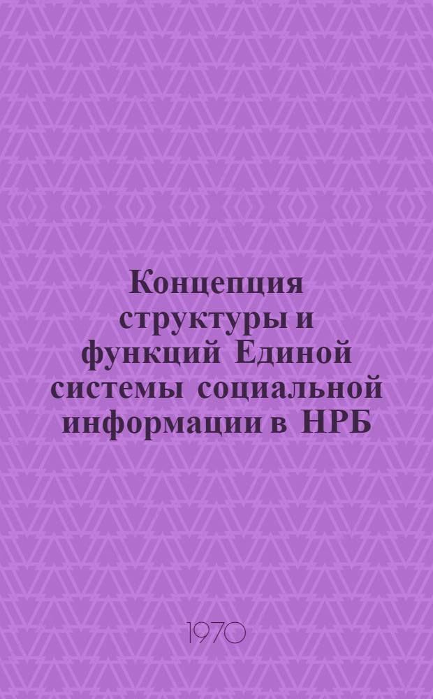 Концепция структуры и функций Единой системы социальной информации в НРБ