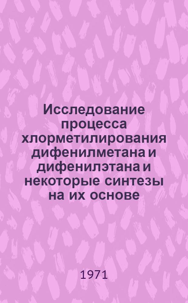 Исследование процесса хлорметилирования дифенилметана и дифенилэтана и некоторые синтезы на их основе : Автореферат дис. на соискание учен. степени канд. техн. наук