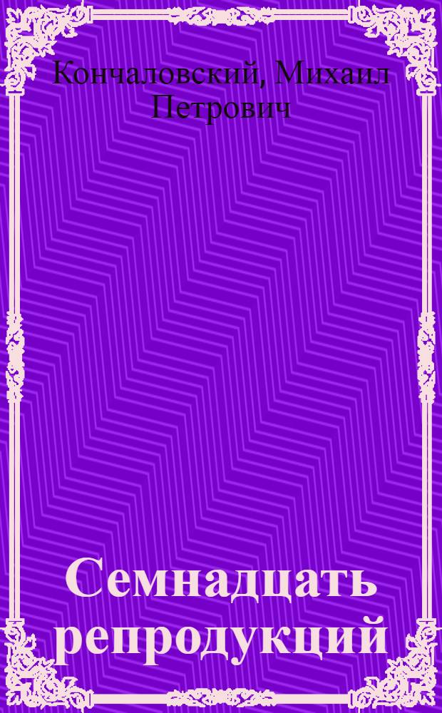 [Семнадцать репродукций]