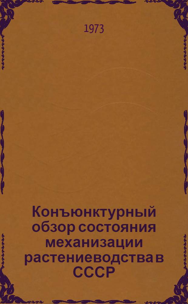 Конъюнктурный обзор состояния механизации растениеводства в СССР