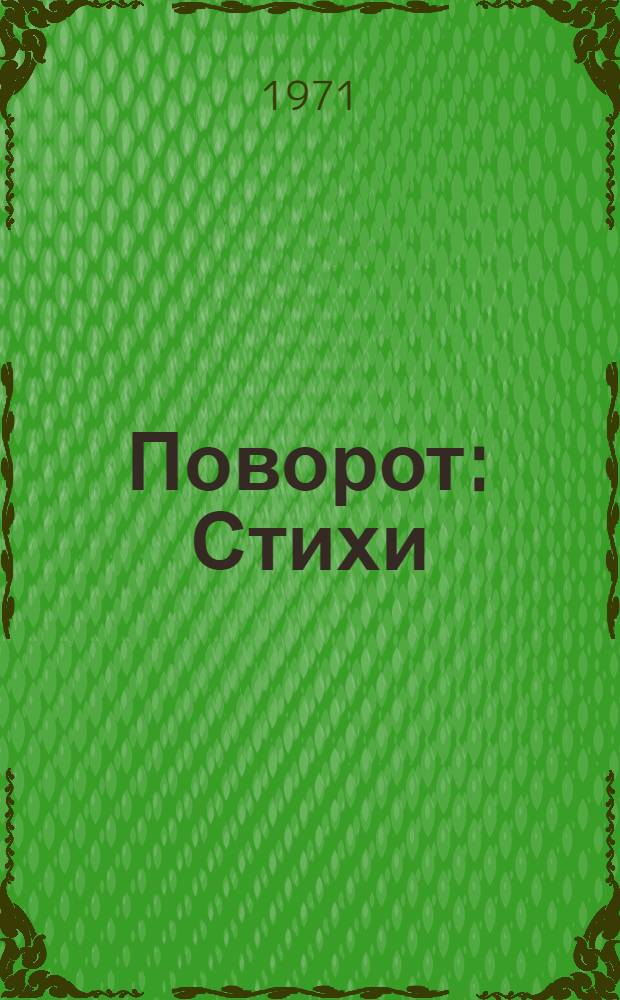 Поворот : Стихи