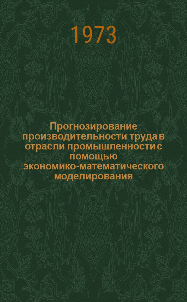 Прогнозирование производительности труда в отрасли промышленности с помощью экономико-математического моделирования : (На примере черной металлургии Украинской ССР) : Автореф. дис. на соиск. учен. степени канд. экон. наук