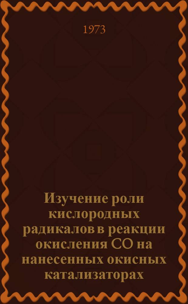 Изучение роли кислородных радикалов в реакции окисления CO на нанесенных окисных катализаторах : Автореф. дис. на соиск. учен. степени канд. хим. наук : (02.00.04)
