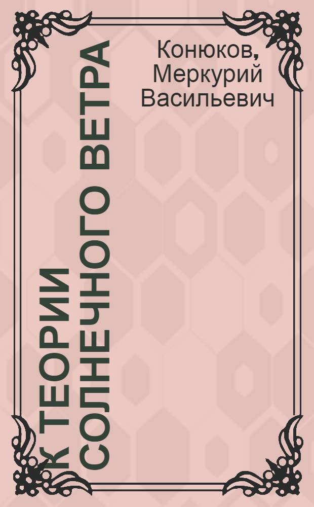 К теории солнечного ветра