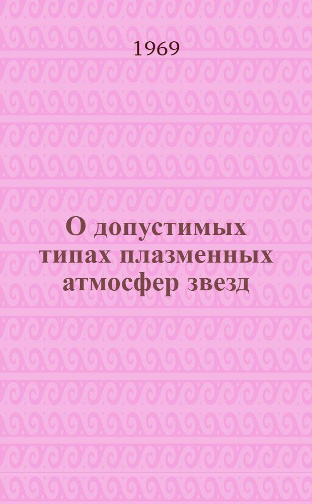 О допустимых типах плазменных атмосфер звезд