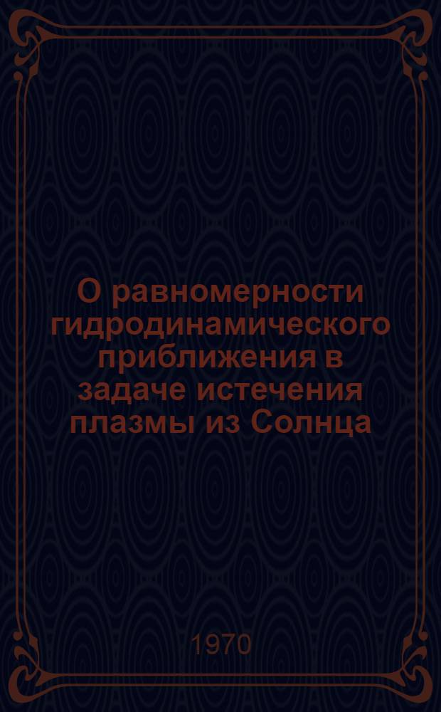 О равномерности гидродинамического приближения в задаче истечения плазмы из Солнца
