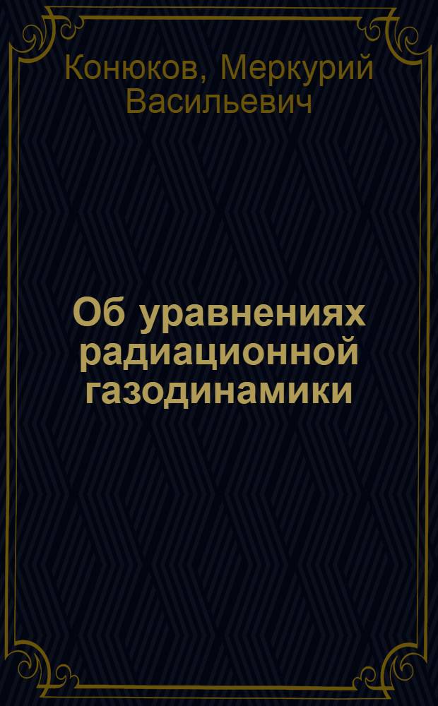 Об уравнениях радиационной газодинамики