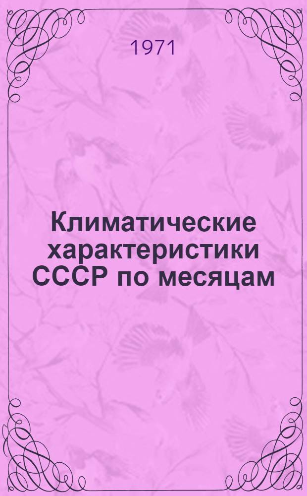 Климатические характеристики СССР по месяцам