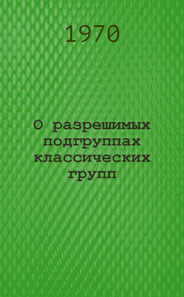О разрешимых подгруппах классических групп : Автореф. дис. на соискание учен. степени канд. физ.-мат. наук : (001)