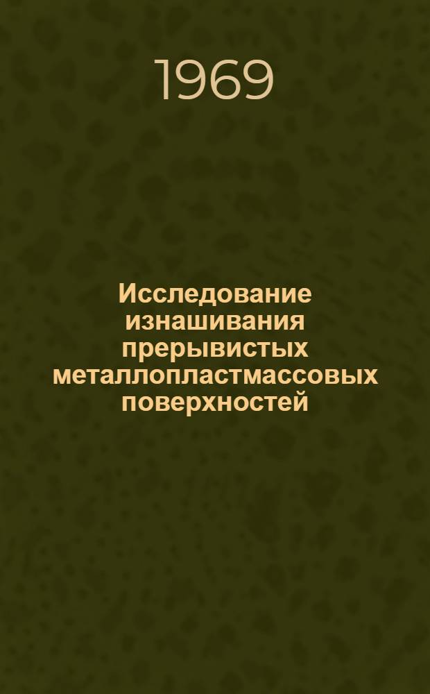 Исследование изнашивания прерывистых металлопластмассовых поверхностей : Автореф. дис. на соискание учен. степени канд. техн. наук : (164)