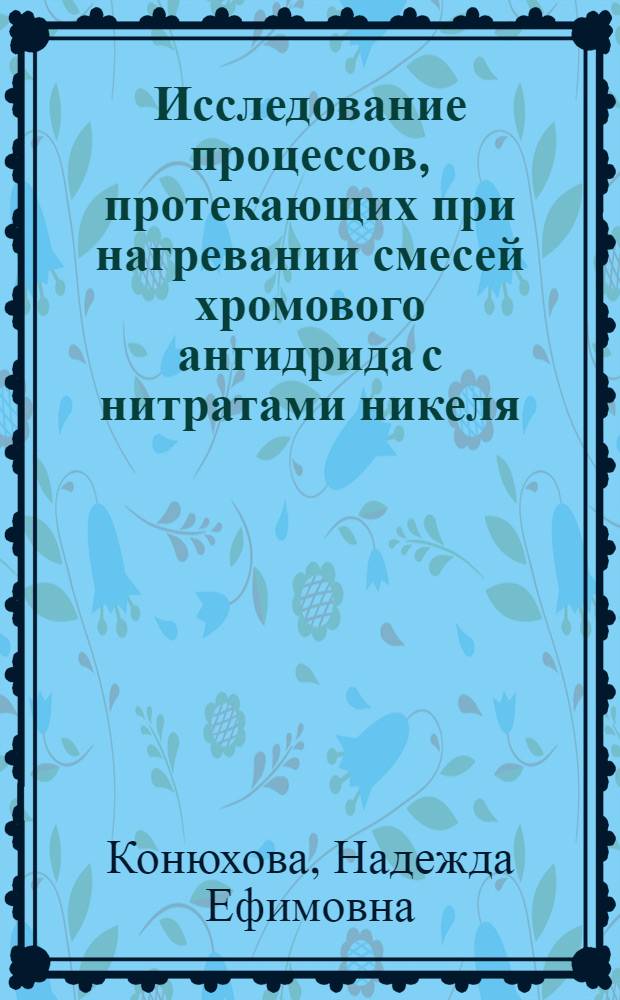 Исследование процессов, протекающих при нагревании смесей хромового ангидрида с нитратами никеля, меди и цинка : Автореф. дис. на соиск. учен. степени канд. хим. наук : (02.00.01)