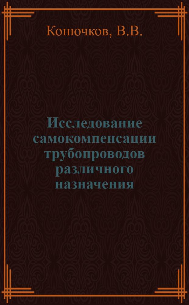 Исследование самокомпенсации трубопроводов различного назначения : Автореф. дис. на соискание учен. степени канд. техн. наук : (482)