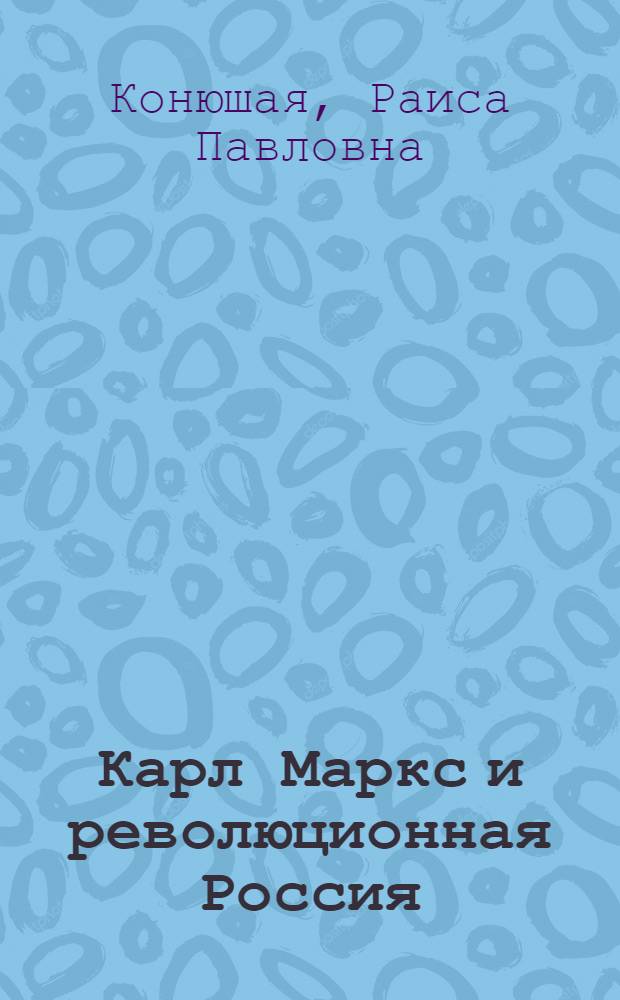 Карл Маркс и революционная Россия : Автореф. дис. на соискание учен. степени д-ра ист. наук