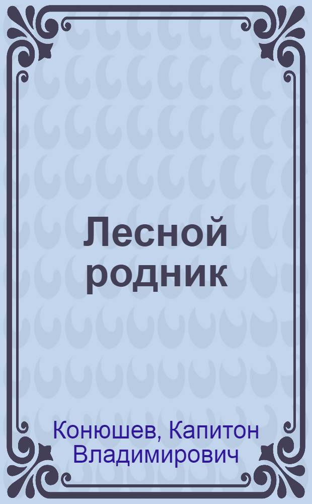 Лесной родник : Стихи