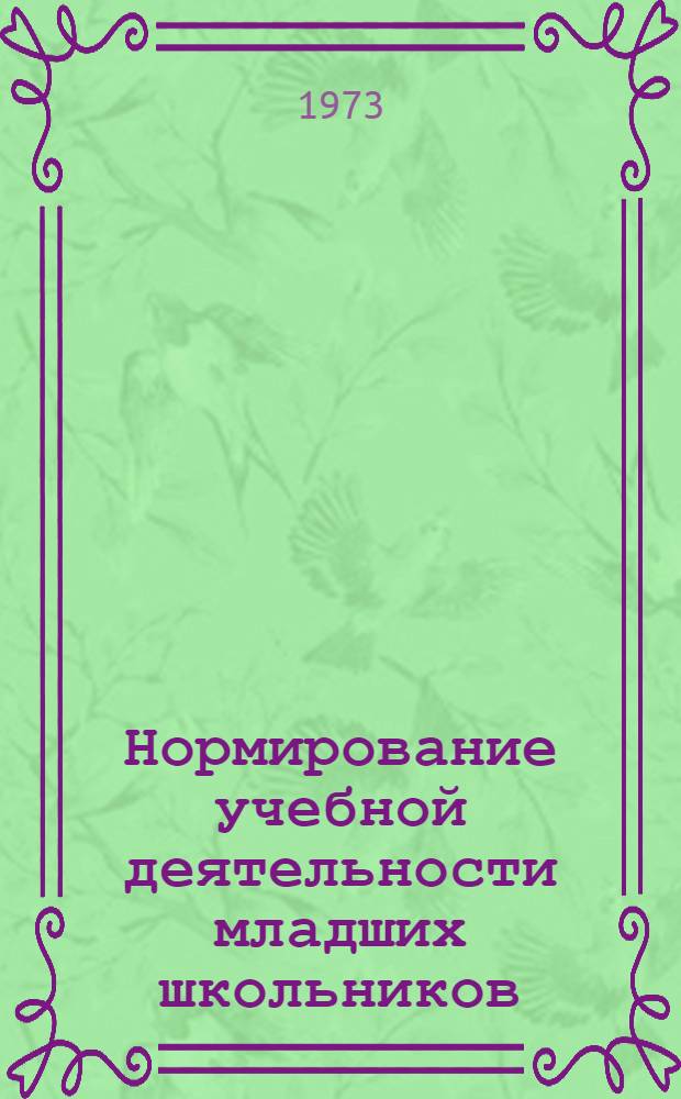 Нормирование учебной деятельности младших школьников : (На материалах рус. и укр. яз.) : Автореф. дис. на соиск. учен. степени канд. пед. наук : (13.00.01)