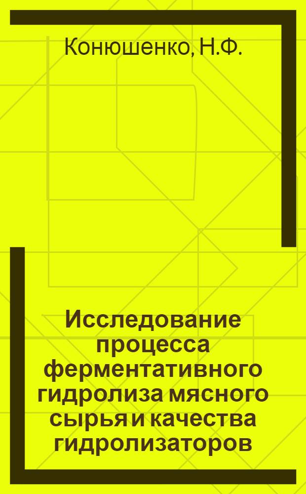 Исследование процесса ферментативного гидролиза мясного сырья и качества гидролизаторов : Автореф. дис. на соискание учен. степени канд. техн. наук : (363)