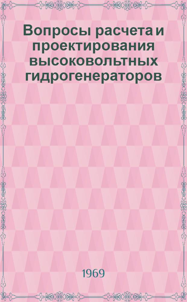 Вопросы расчета и проектирования высоковольтных гидрогенераторов : Автореф. дис. на соискание учен. степени канд. техн. наук : (230)