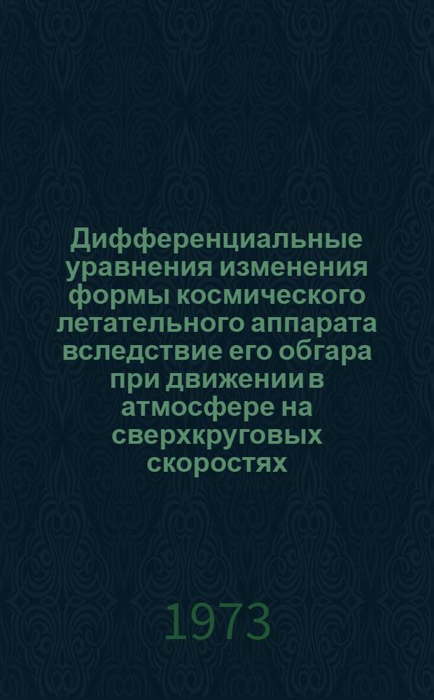 Дифференциальные уравнения изменения формы космического летательного аппарата вследствие его обгара при движении в атмосфере на сверхкруговых скоростях