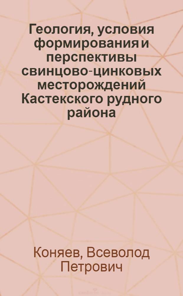 Геология, условия формирования и перспективы свинцово-цинковых месторождений Кастекского рудного района (Заилийский Алатау) : Автореф. дис. на соиск. учен. степени канд. геол.-минерал. наук : (04.00.14)