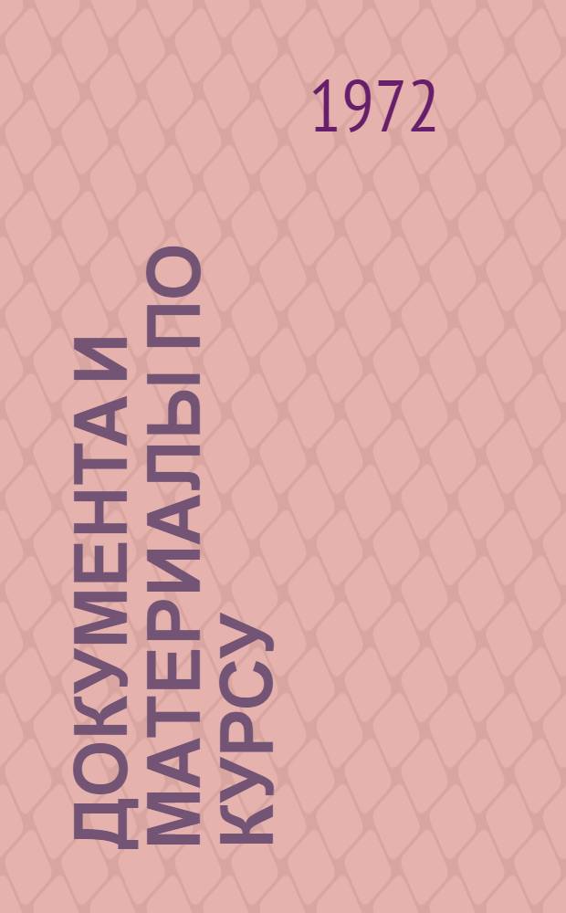 Документа и материалы по курсу: "Современные международные экономические отношения"