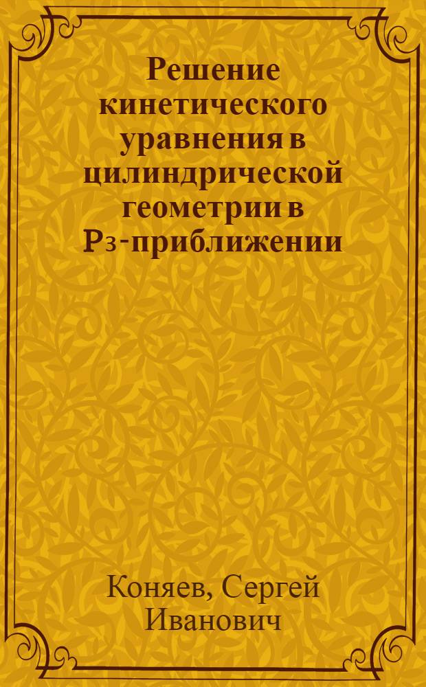 Решение кинетического уравнения в цилиндрической геометрии в P₃-приближении