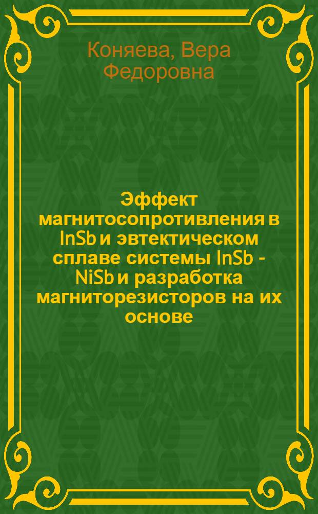 Эффект магнитосопротивления в InSb и эвтектическом сплаве системы InSb - NiSb и разработка магниторезисторов на их основе : Автореф. дис. на соиск. учен. степени канд. физ.-мат. наук : (01.04.01)