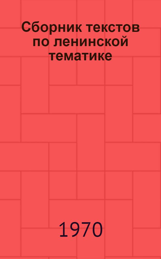 Сборник текстов по ленинской тематике : Фр. яз.
