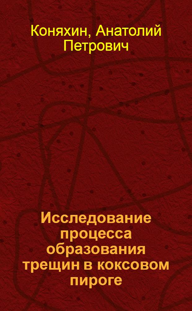 Исследование процесса образования трещин в коксовом пироге : Автореф. дис. на соиск. учен. степени канд. техн. наук : (05.17.07)