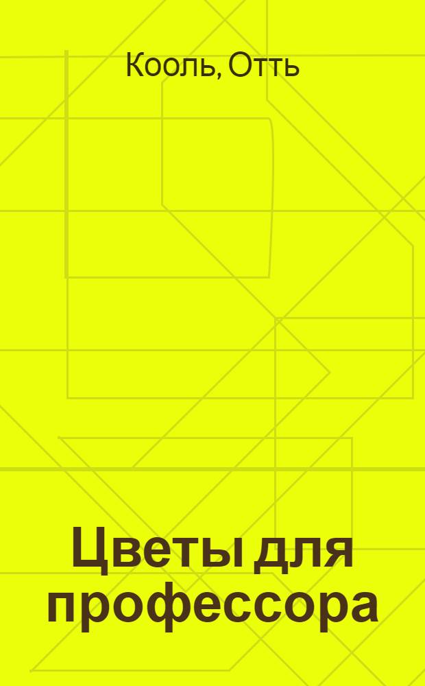 Цветы для профессора : Пьеса в 2 д