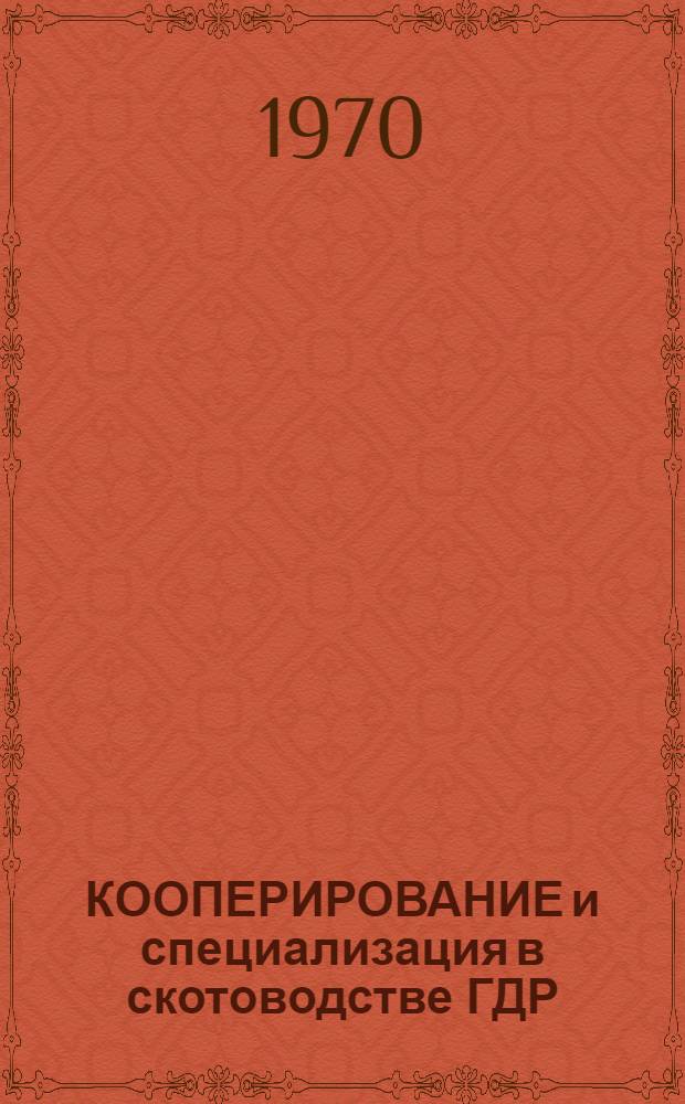 КООПЕРИРОВАНИЕ и специализация в скотоводстве ГДР : Информация