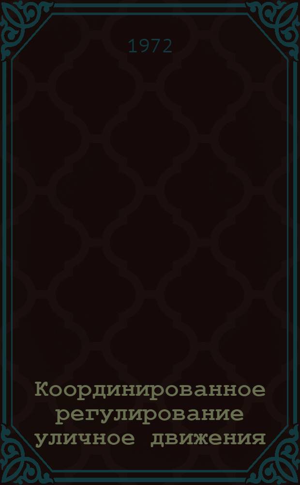 Координированное регулирование уличное движения