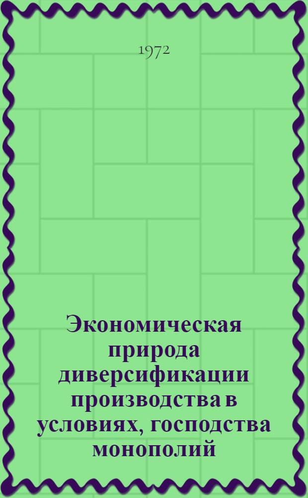 Экономическая природа диверсификации производства в условиях, господства монополий : Автореф. дис. на соиск. учен. степени канд. экон. наук : (00.01)